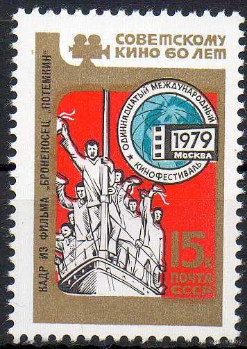 Кинофестиваль СССР 1979 год (4980) серия из 1 марки