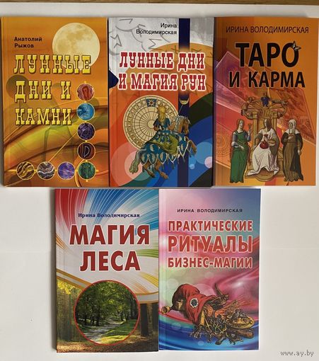 Володимирская И. Лунные дни и магия рун. Таро и карма. Магия леса. Практические ритуалы бизнес-магии. Магия денег. Магия цветов. Магия любви.  Цена за 8 книг.