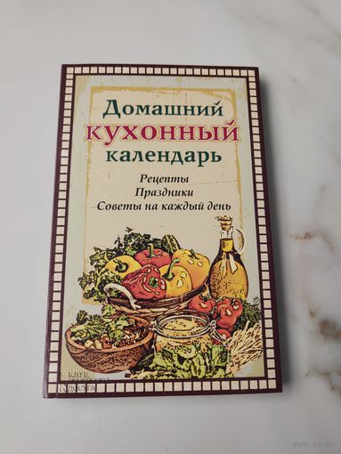 Домашний кухонный календарь. Рецепты. Праздники. Советы на каждый день