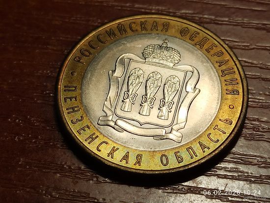 10 рублей 2014 Пензенская область