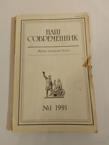 Наш современник - журнал писателей России 1/1991год