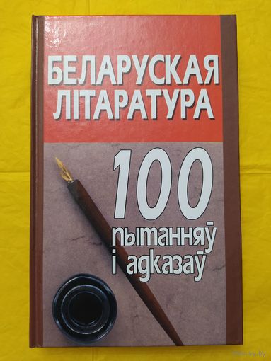 Беларуская літаратура: 100 пытанняў і адказаў