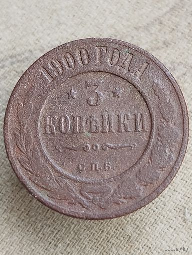 Распродажа - 3 копейки 1900г.,РИ, НИКОЛАЙ 2