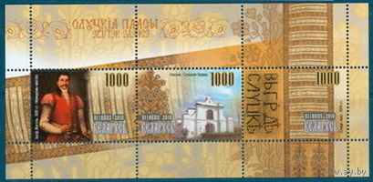 2010. 816-818. Блок 74. Слуцкие пояса **
