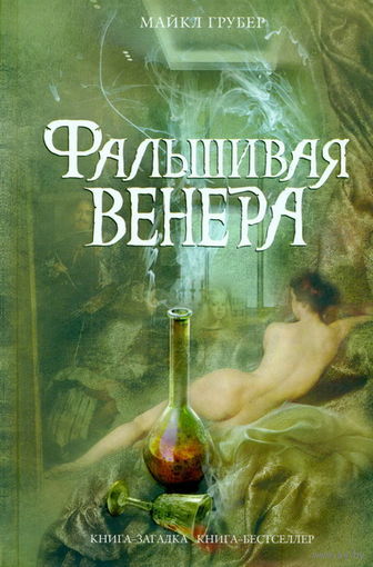 Грубер М. Фальшивая Венера Серия Книга-загадка, книга-бестселлер