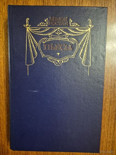 Пьесы. Эдмон Ростан