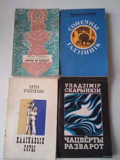 Вершы беларускiх паэтау. Рыгор Хацкевич, Антон Бялевiч, Пятро Прыходзька, Уладзiмiр Скарынкiн /57,