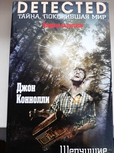 Джон Коннолли "Шепчущие"