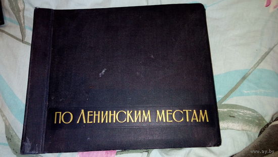 По Ленинским местам .1грамзаписей