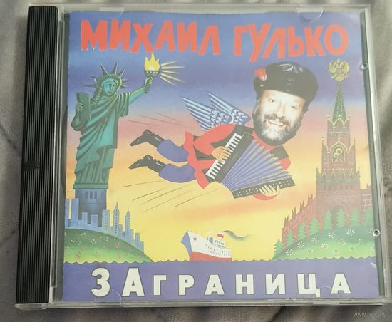 CD,Михаил Гулько – Заграница 1996