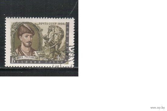 СССР-1956 (Заг.1877)  гаш.(с клеем), Шота Руставели