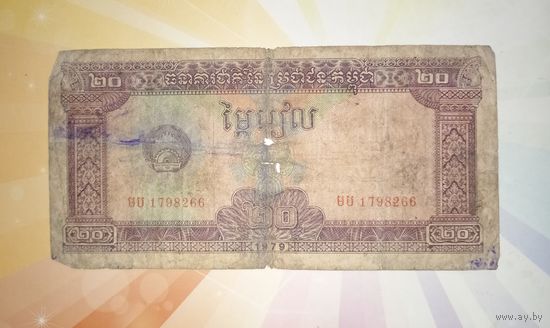 Камбоджа 20 риэлей 1979г