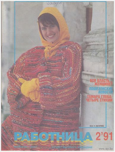 Журнал "Работница" 2-91