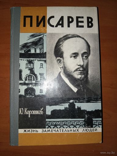 ЖЗЛ: ПИСАРЕВ. Ю.Коротков.