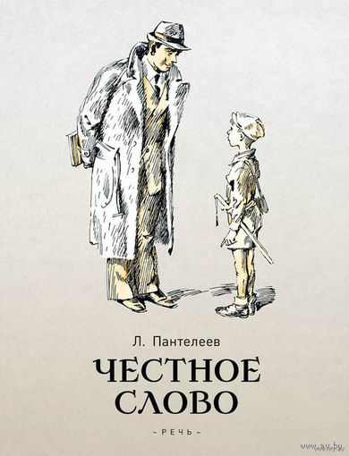 Честное слово. Сказки и рассказы. Леонид Пантелеев. Художник Анатолий Иткин ///
