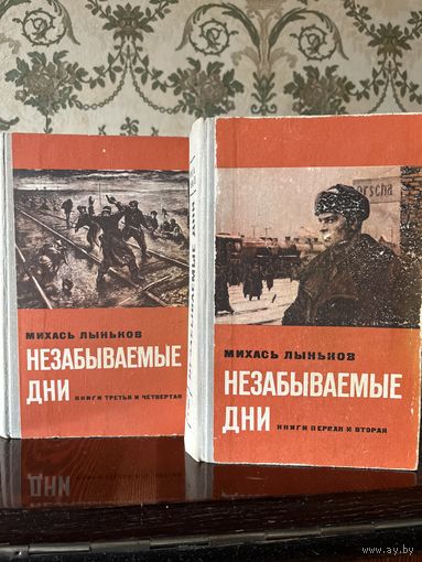 М Лыньков Незабываемые дни 2 книги