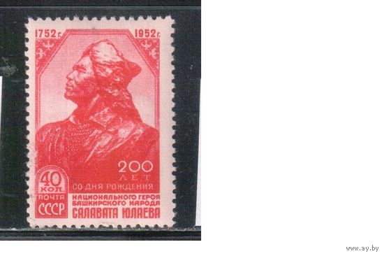 СССР-1952 (Заг.1598)  * , Салават Юлаев