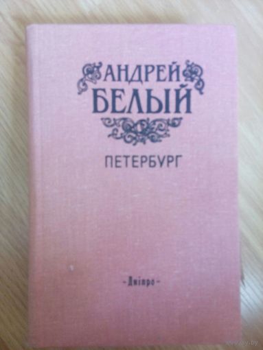 Петербург. Андрей Белый. Киев 1990