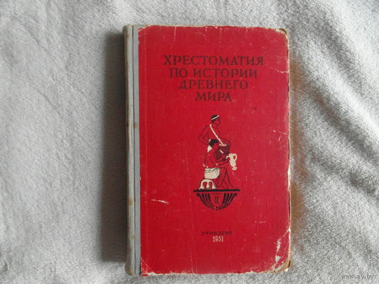 Хрестоматия по истории древнего мира. Том II. Греция и эллинизм. М. Учпедгиз. 1951г.