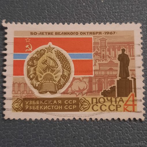 СССР 1967. Узбекская ССР. Полное гашение. Марка из серии