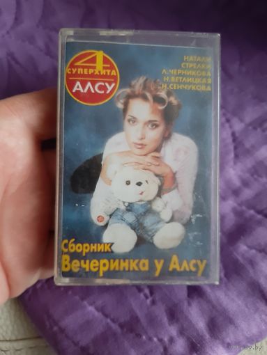 Кассета Вечеринка у Алсу.