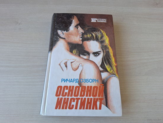 Основной инстинкт,  Крамер против Крамера - бестселлеры Голливуда Рига 1993