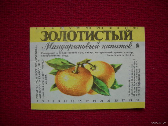 Этикетка. Напиток Золотистый мандариновый. БССР.