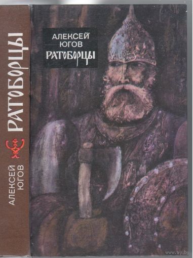 А.Югов. Ратоборцы. Исторческий роман-дилогия.