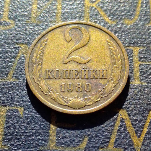 2 копейки 1980 СССР #22
