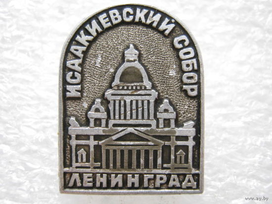 Ленинград, Исаакиевский Собор.