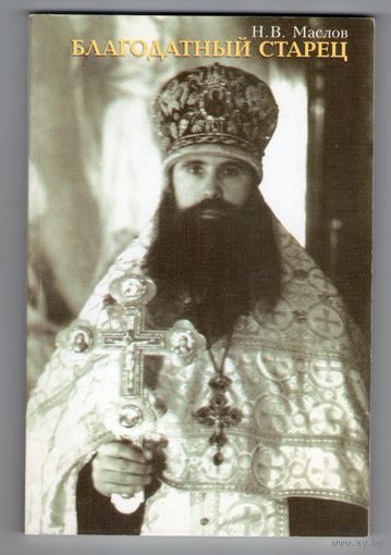 Благодатный старец