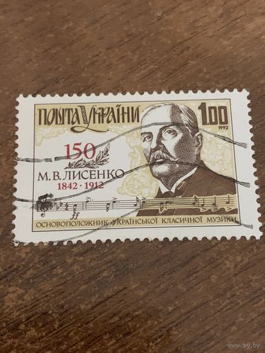 Украина 1992. 150 летие М.В. Лисенко 1842-1912. Полная серия