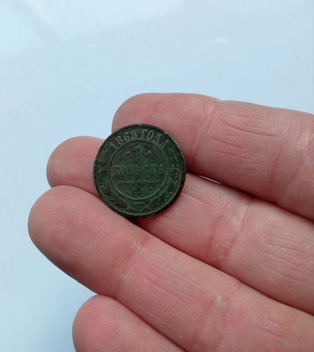 Монета 1868г.
