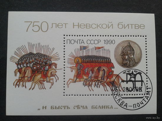 1990. 750 лет Невской битве, блок