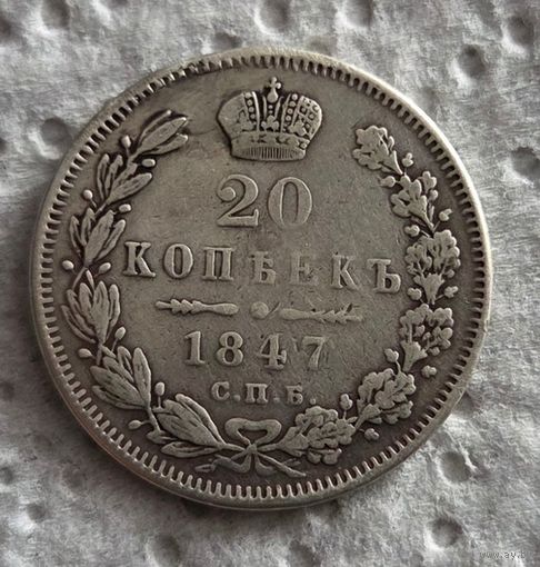 20 копеек 1847