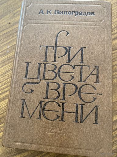Виноградов.Три цвета времени