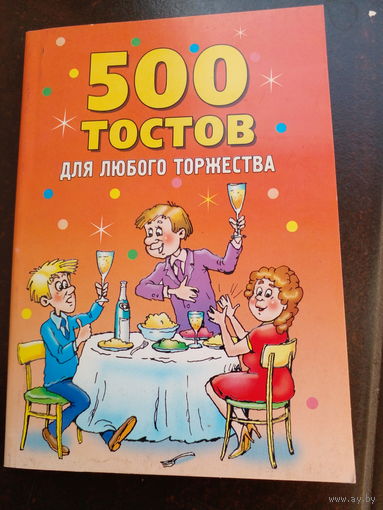 Бутаев О. 500 остроумных тостов. в помощь тамаде М 1997г. 256с мягк переплет, обыч формат.