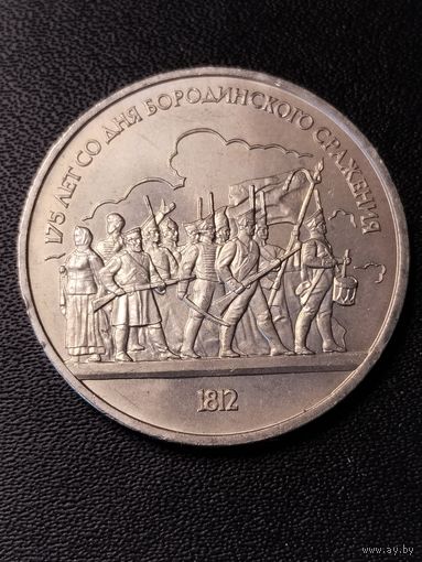 1 рубль 1987 175 лет со дня Бородинского сражения. Хорошее состояние. С 1 рубля