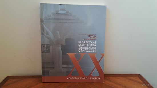 Альбом - Каталог Выстаукi. Беларускае Мастацтва Дваццатага Стагоддзя. Рэспублiканская мастацкая выстаука "Беларусь Трэцяму Тысячагоддзю".
