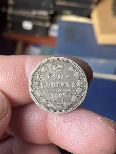 20 1867г