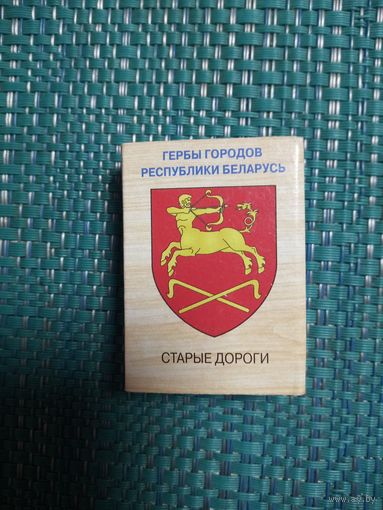 Спичечный коробок. СТАРЫЕ ДОРОГИ.