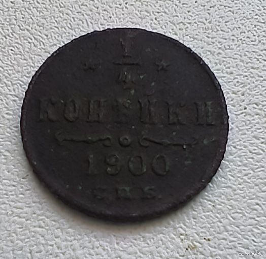 Российская империя 1/4 копейки, 1900  1-15-15