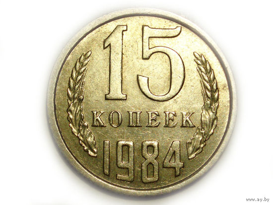 15 копеек 1984 aUNC
