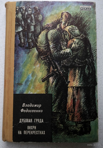 Тимох ушёл в боковушку и вернулся с миской огурцов и куском сала. Партизаны сели к столу...Владимир Федосеенко Дубовая гряда. Вихри на перекрёстках.
