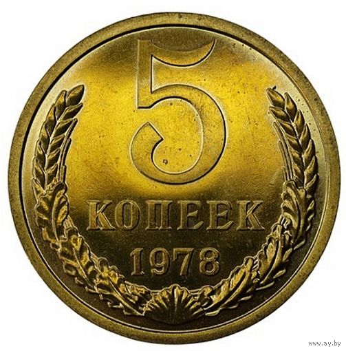 5 копеек 1978.СССР. Полированная. PL 63. Слаб.