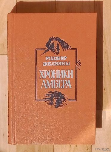 Роджер Желязны-Хроники Амбера. Том # 2.