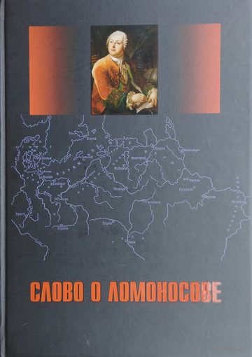 Слово о Ломоносове