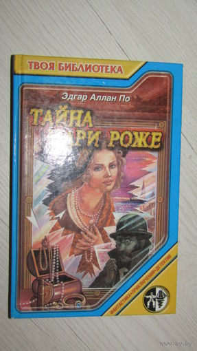 Эдгар Аллан По "Тайна Мари Роже"\19