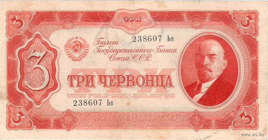 СССР, 3 червонца, 1937 г.