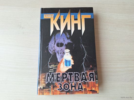 Мертвая зона - Кинг - КАК НОВАЯ - 1997
